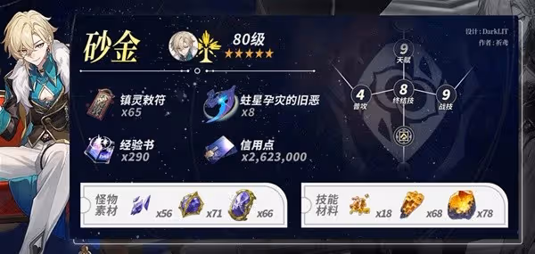 《崩壞:星穹鐵道》砂金培養材料需求一覽