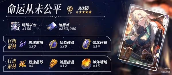 《崩壞:星穹鐵道》砂金培養材料需求一覽