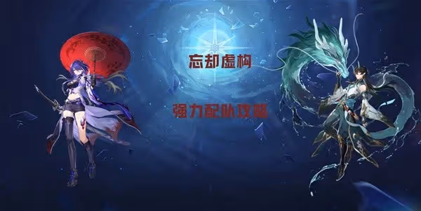 《崩壞:星穹鐵道》2.1忘卻虛構配隊攻略