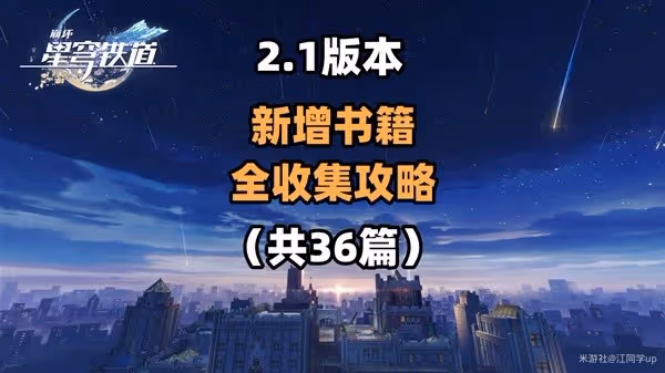 《崩壞:星穹鐵道》2.1匹諾康尼書籍收集
