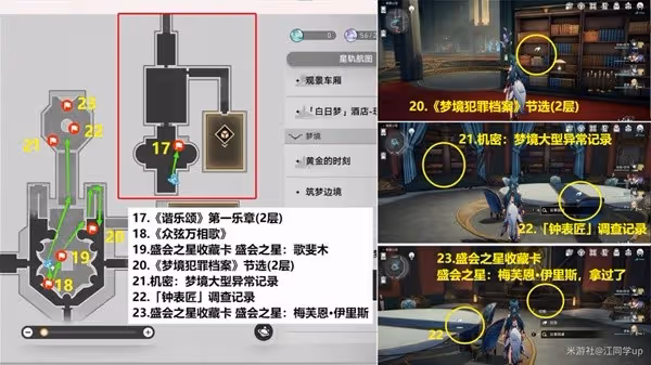 《崩壞：星穹鐵道》2.1匹諾康尼書籍收集
