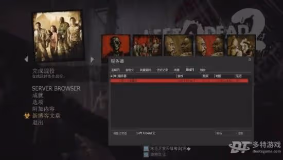 《求生之路2/生存之旅2》遊俠對戰平台聯機教程