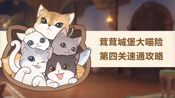 《原神》茸茸城堡大喵險Day4攻略