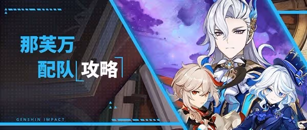 《原神》4.5那芙萬配隊攻略