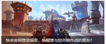 暴雪國服開服時間曝光 6月份是最可能的時間點