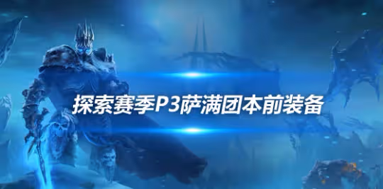 探索賽季P3裝備搭配 奶薩團本前開荒裝備推薦