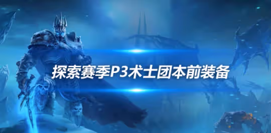探索賽季P3裝備搭配 惡魔術士團本前開荒裝備推薦