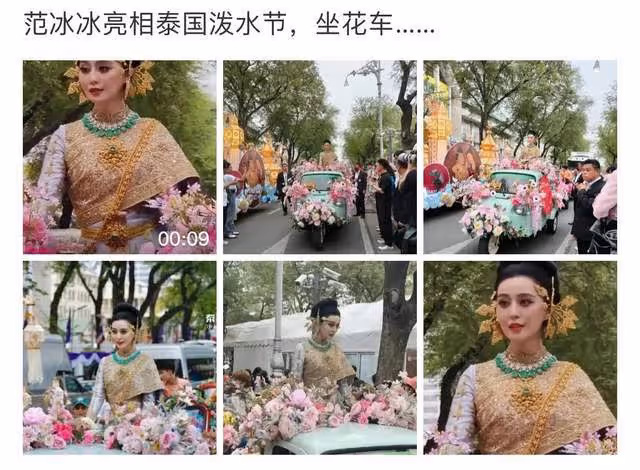 范冰冰坐三輪車巡遊曼谷,被嘲落魄又掉價,生圖曝光老太多!