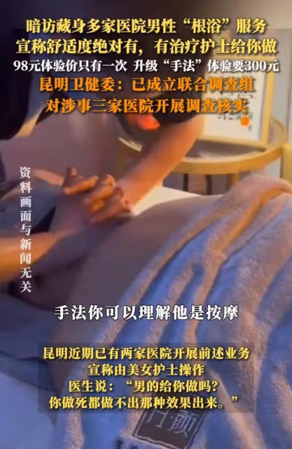 昆明醫院性功能治療風波:漂亮女護士充當客服,患者費用翻倍
