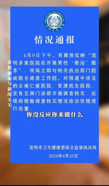 昆明醫院性功能治療風波:漂亮女護士充當客服,患者費用翻倍