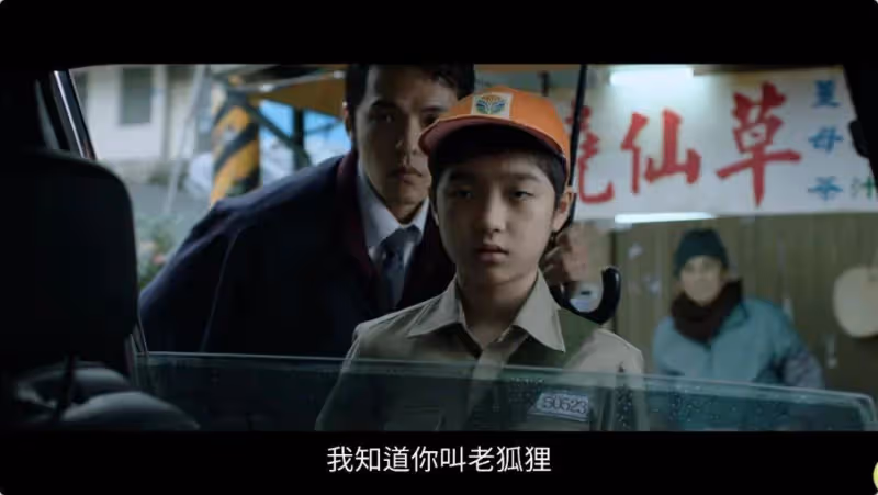 贏《周處除三害》卻是少兒不宜《老狐狸》撕開人性醜惡