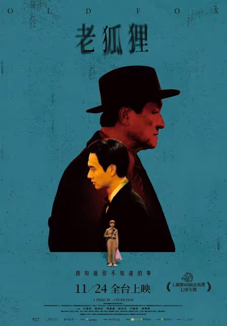 贏《周處除三害》卻是少兒不宜《老狐狸》撕開人性醜惡