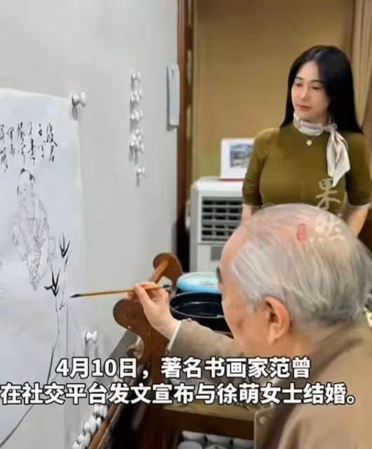 86歲范曾新嬌妻徐萌只有36歲！女方成翻版翁帆