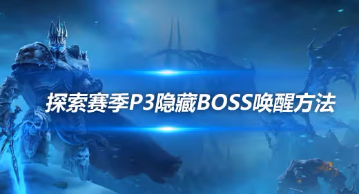 探索賽季P3祖爾法拉克之槌獲取攻略 可以喚醒隱藏BOSS