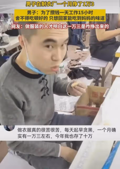 男子在製衣廠每月掙1萬3，為了攢錢一天工作15小時，捨不得吃好的