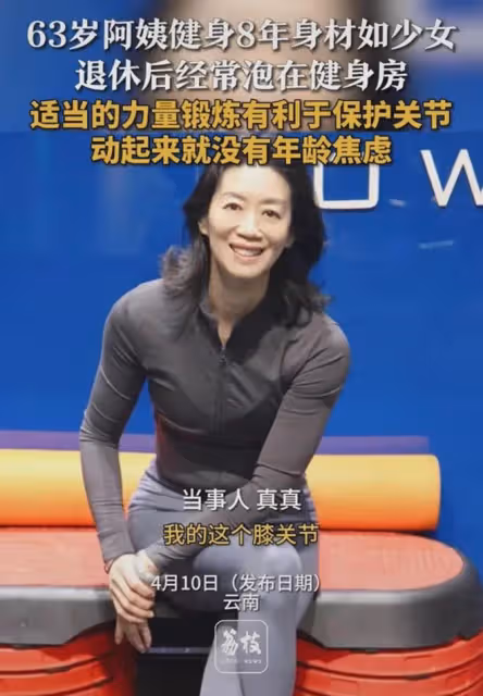 63歲阿姨健身8年身材如少女，纖細又有力量：運動起來沒年齡焦慮