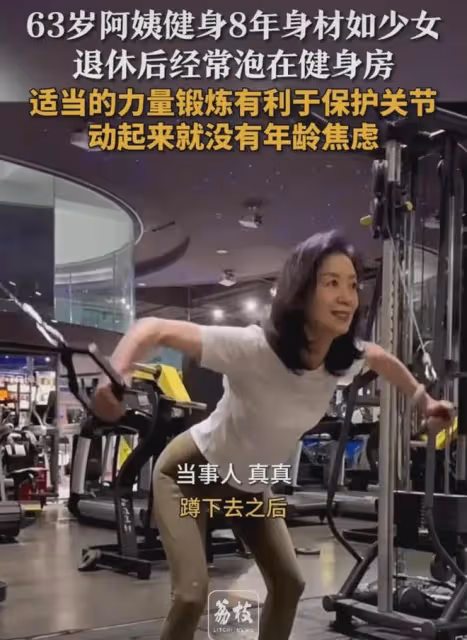 63歲阿姨健身8年身材如少女，纖細又有力量：運動起來沒年齡焦慮
