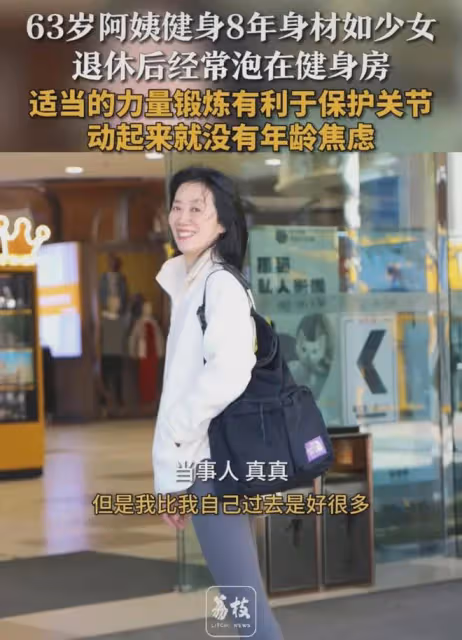 63歲阿姨健身8年身材如少女，纖細又有力量：運動起來沒年齡焦慮