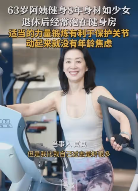 63歲阿姨健身8年身材如少女，纖細又有力量：運動起來沒年齡焦慮