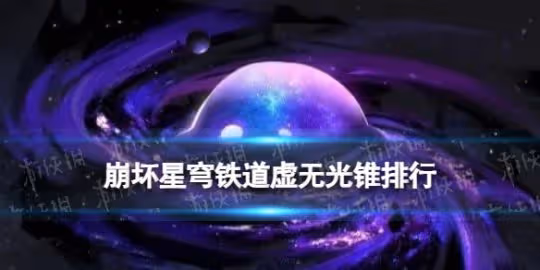 《崩壞星穹鐵道》虛無光錐排行