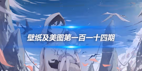 原畫壁紙及美圖第114期，無水印可自取