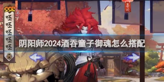 陰陽師2024酒吞童子御魂搭配推薦