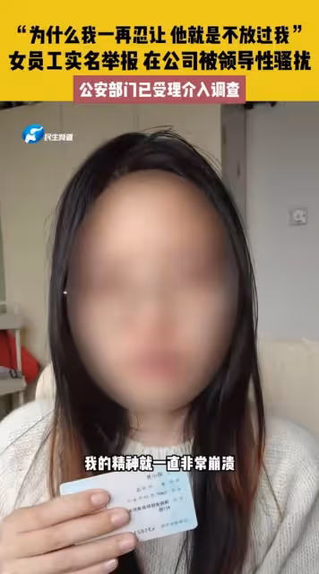 女員工實名舉報遭領導性騷擾，白天上班晚上陪睡，被迫看色情視頻