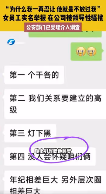 女員工實名舉報遭領導性騷擾，白天上班晚上陪睡，被迫看色情視頻