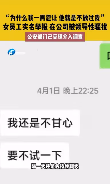 女員工實名舉報遭領導性騷擾，白天上班晚上陪睡，被迫看色情視頻