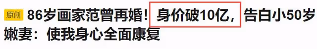 86歲范曾身價曝光,和90後徐萌甜蜜日常曝光,女方眼力見太強大!
