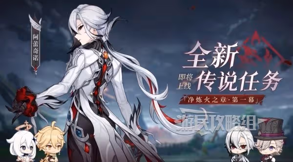 《原神》4.6版本前瞻內容匯總 僕人阿蕾奇諾入卡池