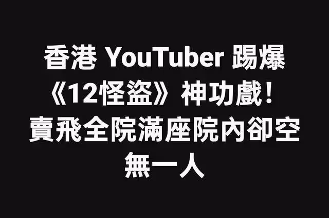 香港頂流《12怪盜》票房造假?評分1.6靠幽靈場大火