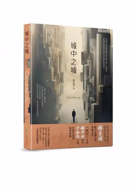 《城中之城》原著作者滕肖瀾：人性複雜生活不是非黑即白