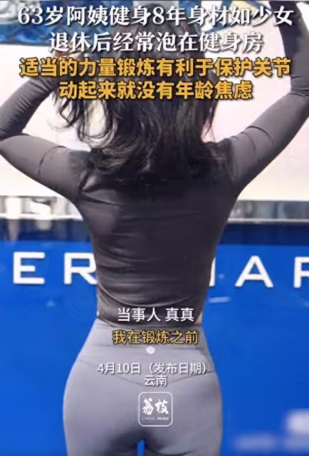 六旬阿姨健身多年身材如少女，很迷人！