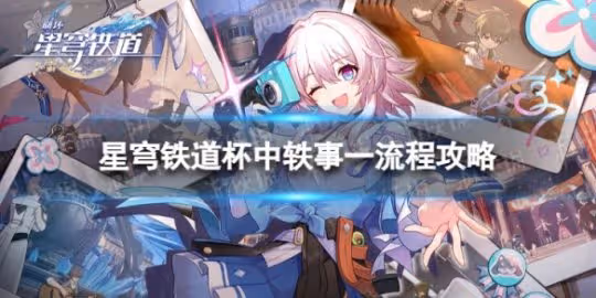 《崩壞星穹鐵道》杯中軼事一怎麼過 杯中軼事一流程攻略