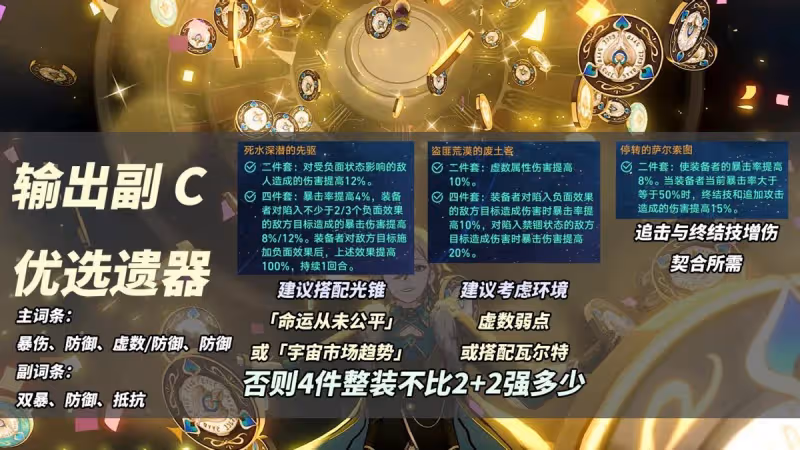 崩鐵:砂金遺器提前準備!盾輔與副C,總有一款適合你