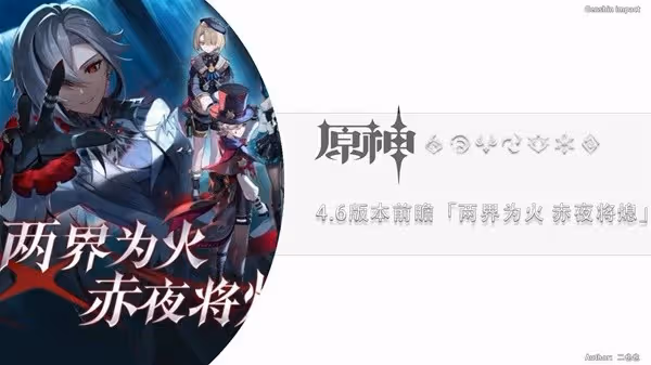 《原神》4.6前瞻節目內容及兌換碼一覽