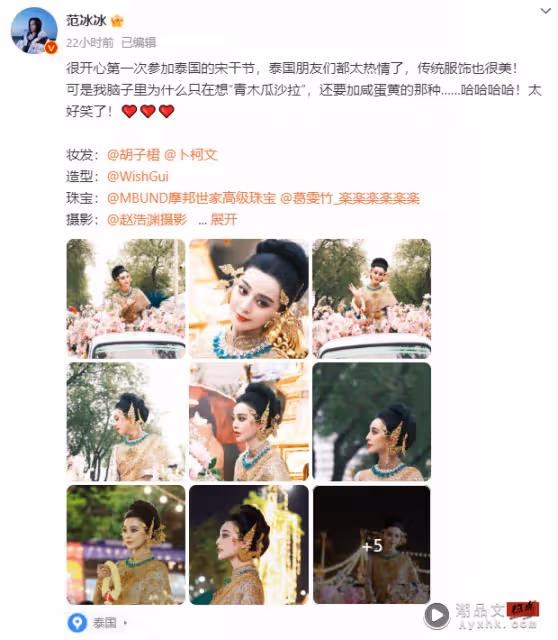 范冰冰現身泰國潑水節！一身「金燦燦」超貴氣