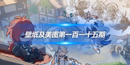 原畫壁紙及美圖第115期,無水印可自取