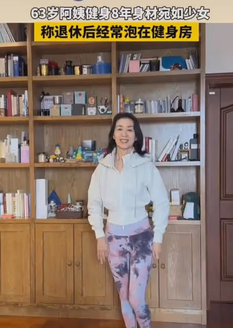 63歲阿姨身高1.6米,體重46公斤,身材宛如少女:退休後健身8年