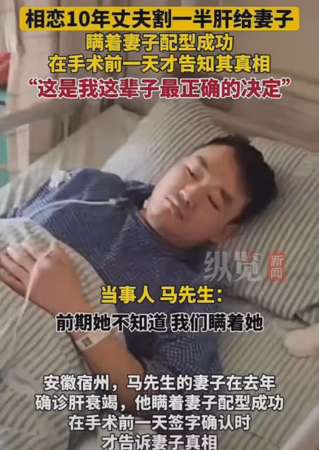 相愛10年妻子確認肝衰竭,丈夫瞞著妻子分給她一半肝臟:是應該的