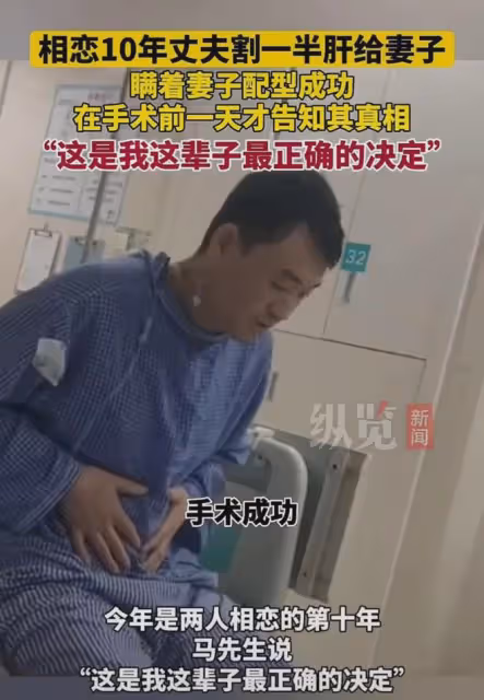 相愛10年妻子確認肝衰竭,丈夫瞞著妻子分給她一半肝臟:是應該的