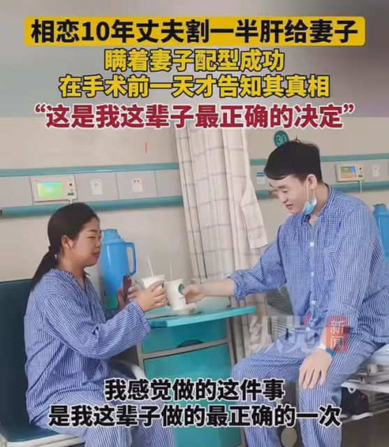相愛10年妻子確認肝衰竭,丈夫瞞著妻子分給她一半肝臟:是應該的