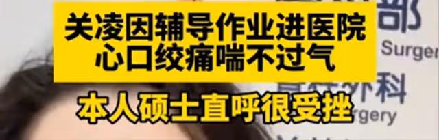 知名演員輔導孩子作業，氣到心絞痛進醫院，碩士學歷卻教不會小學