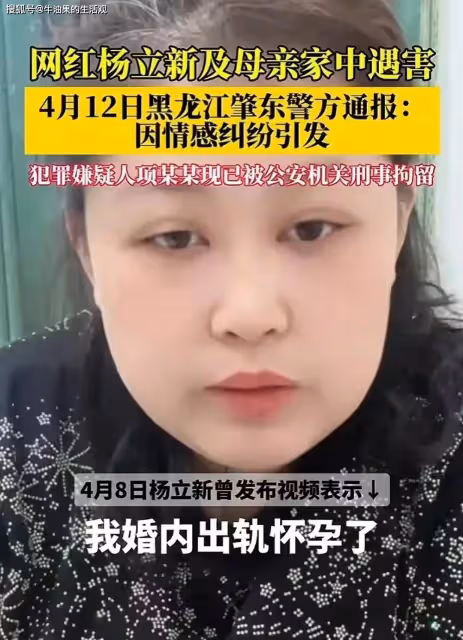 百萬網紅楊立新母女被殺害,兇手是她的情人,更多細節曝光