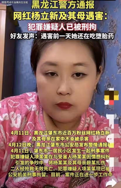 百萬網紅楊立新母女被殺害,兇手是她的情人,更多細節曝光