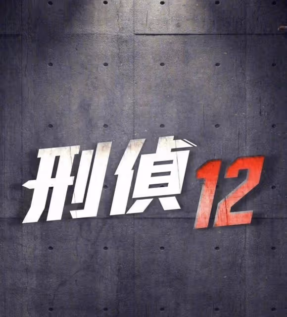 雙視帝陣容有變?TVB新劇《刑偵12》開拍在即,馬國明或被頂替