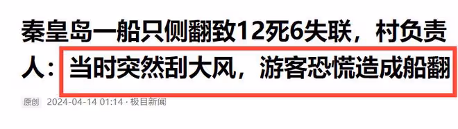 秦皇島船側翻致12死後續：畫面曝光，家屬跪地痛哭，原因曝光！