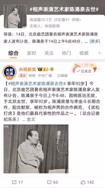 相聲泰斗落幕，陳湧泉先生離世引發圈內外深情緬懷