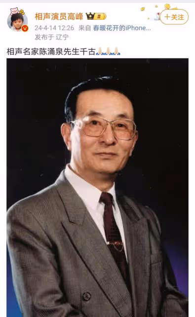 相聲泰斗落幕，陳湧泉先生離世引發圈內外深情緬懷
